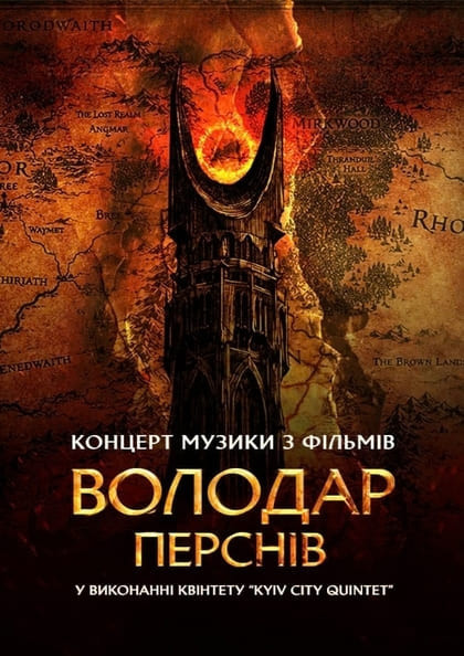 Володар Перснів — легенда...