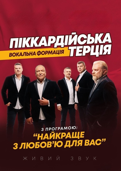 Піккардійська Терція