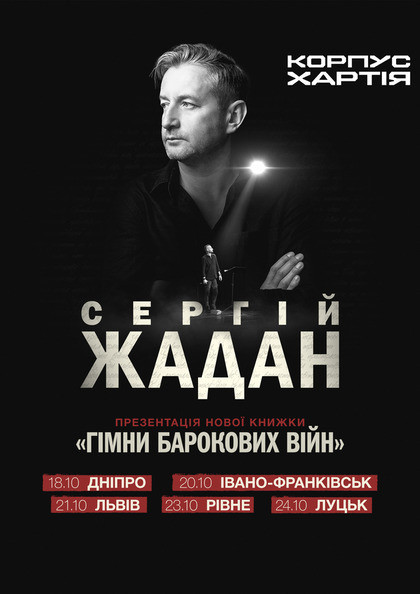 Сергій Жадан. Презентація...