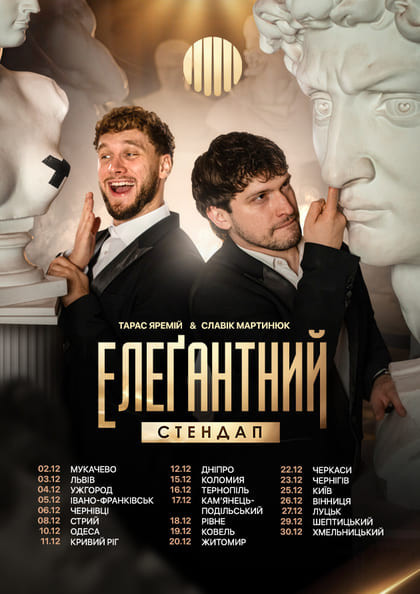 Елеґантний стендап