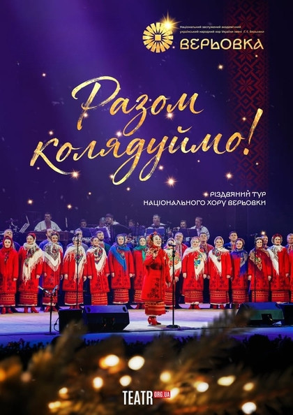 Хор Верьовки. Разом коляд...