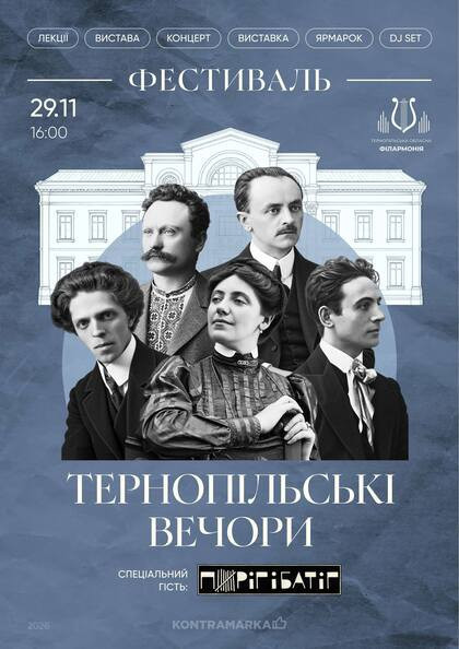 Фестиваль - Тернопільські...