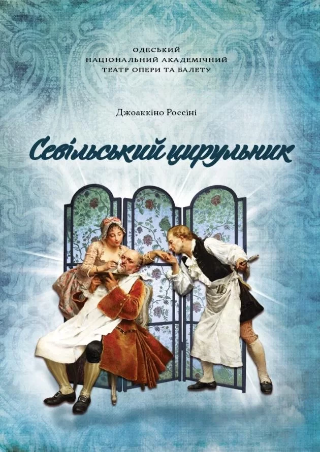 Севільський цирульник