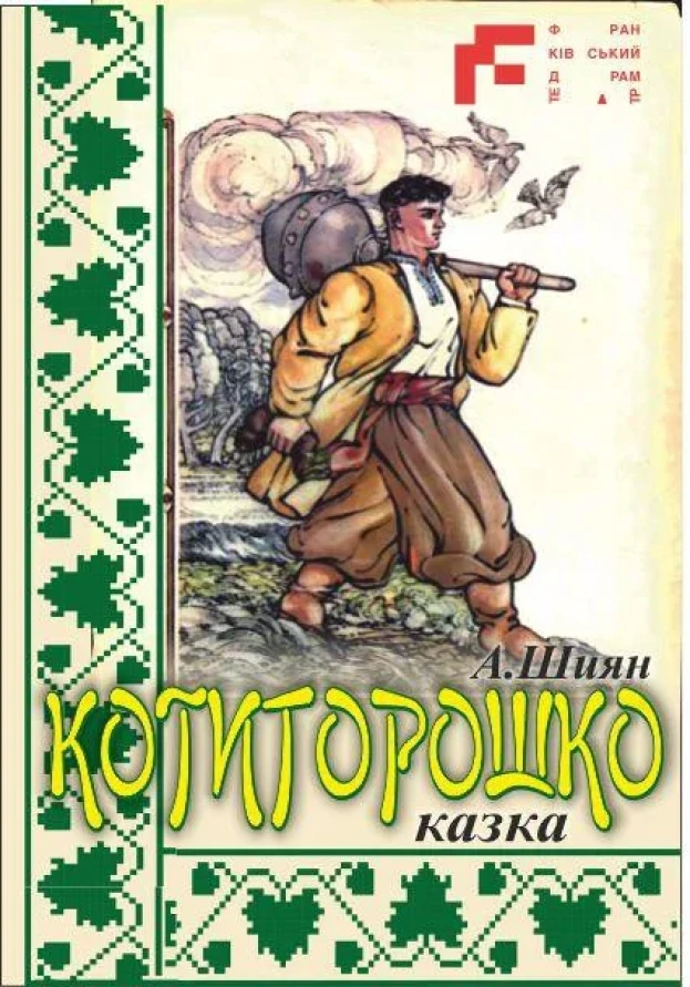 Котигорошко
