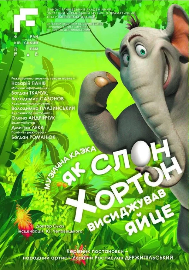 Як слон Хортон висиджував яйце