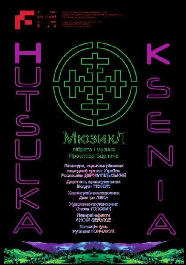 Гуцулка Ксеня