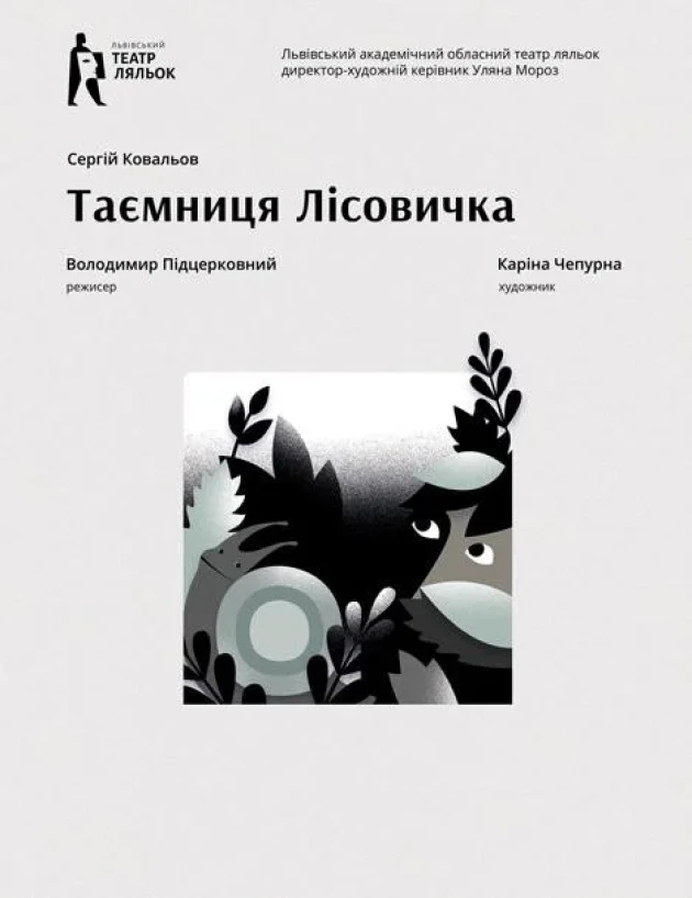 Таємниця Лісовичка