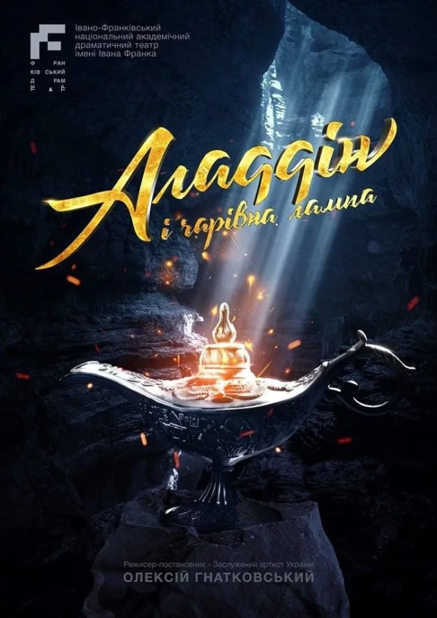 АЛАДДІН і чарівна лампа