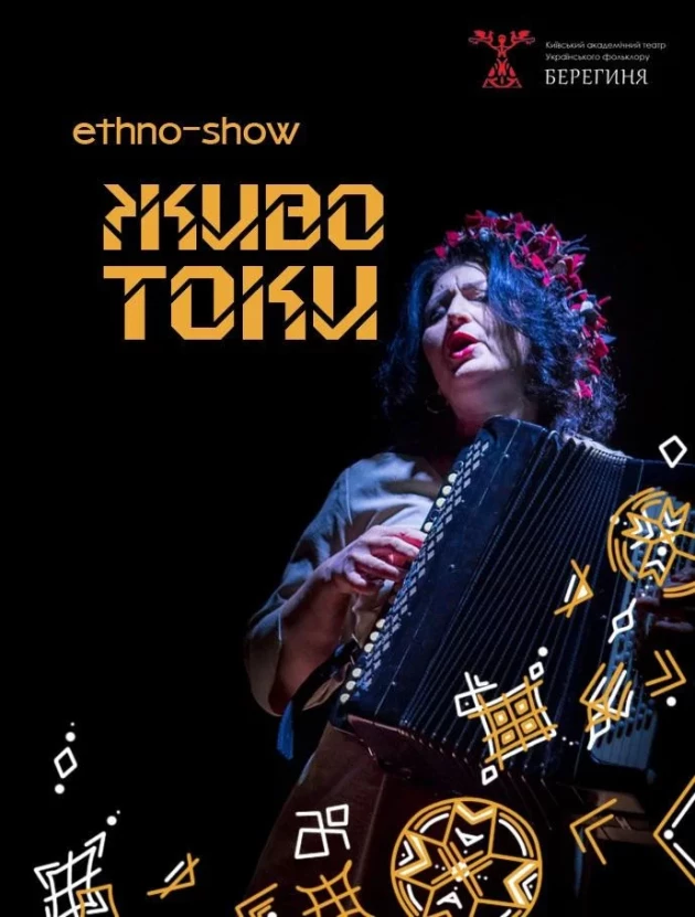 Животоки. Етношоу.