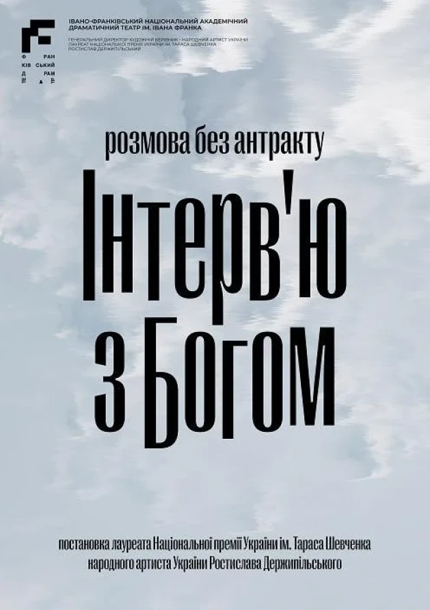 Інтерв'ю з Богом
