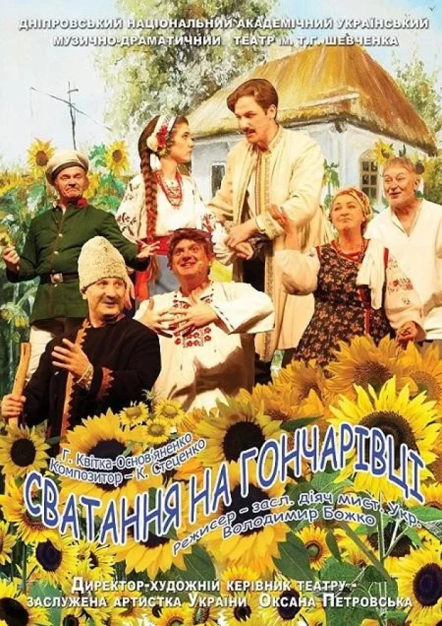 Вистава «Сватання на Гончарівці»