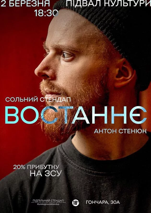 Підпільний Стендап. Антон Стенюк 