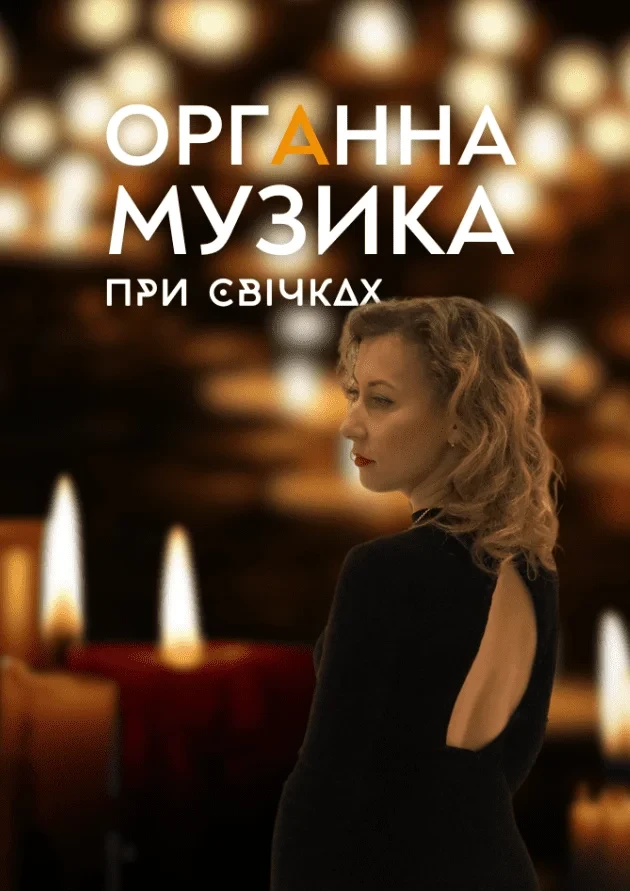 Органна музика при свічках