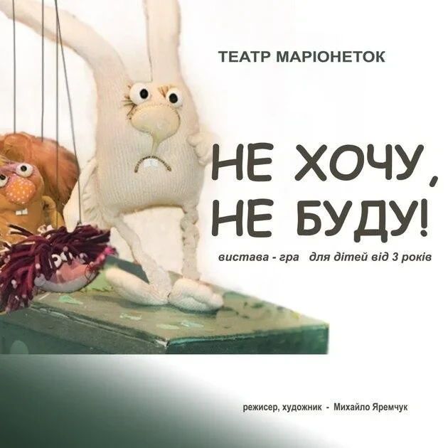 Не хочу, не буду!