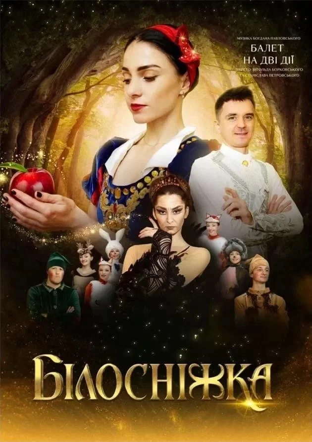 Білосніжка
