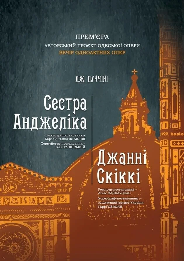 "Сестра Анжеліка". "Джанні Скіккі"