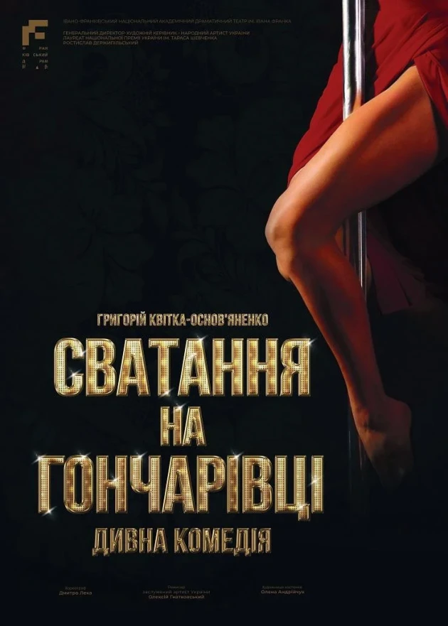 Сватання на Гончарівці