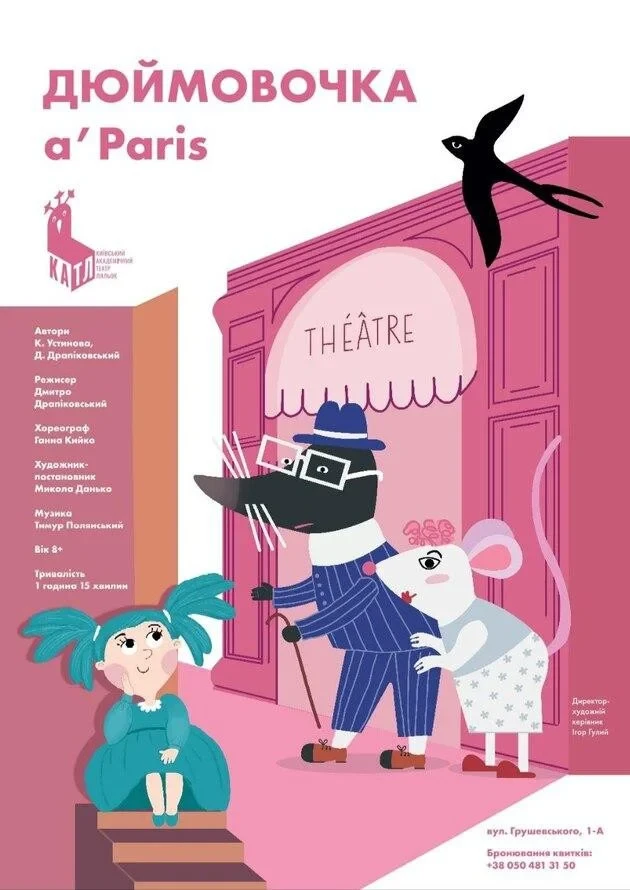 Дюймовочка a’Paris