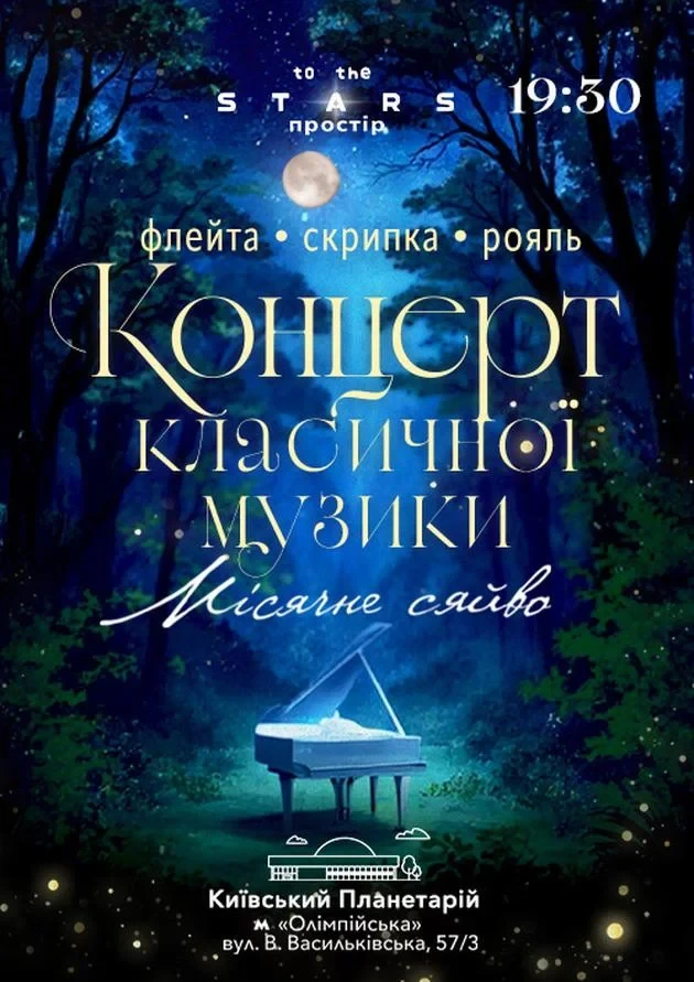 Концерт класичної музики "Місячне сяйво"