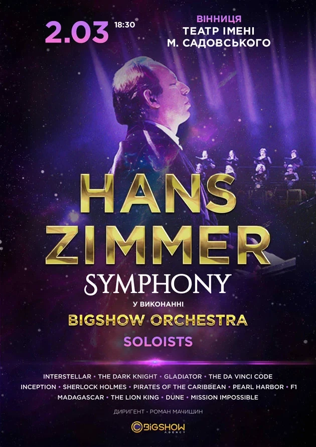 Hans Zimmer Symphony у Вінниці ᐉ Квиток на концерт Купити 02