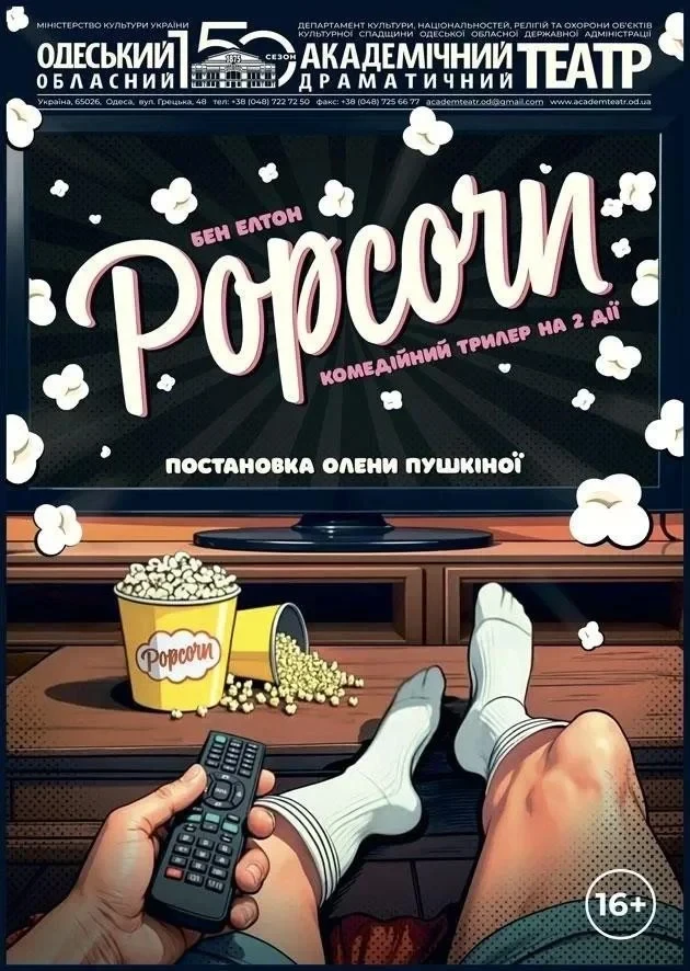 Попкорн