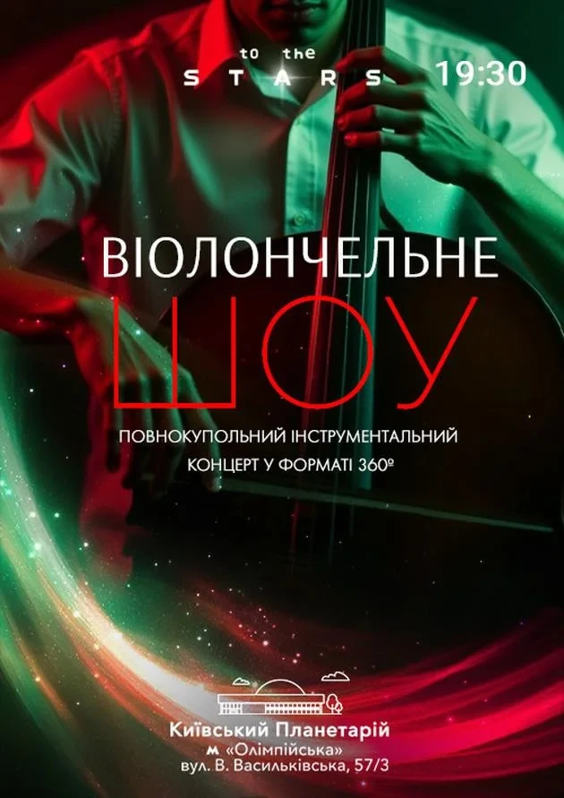 Концерт під зорями "Віолончельне шоу"