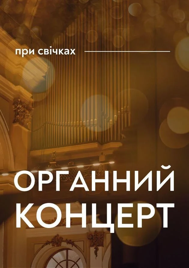 Органний концерт при свічках