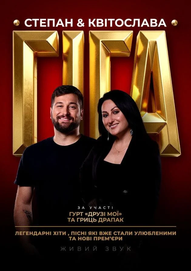 Степан & Квітослава Гіга тур «Легендарні Хіти» у Городенка ᐉ