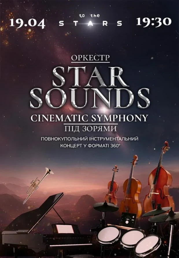 Оркестр під зорями «STAR SOUNDS CINEMATIC SYMPHONY»
