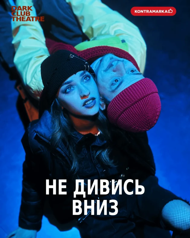 НЕ ДИВИСЬ ВНИЗ