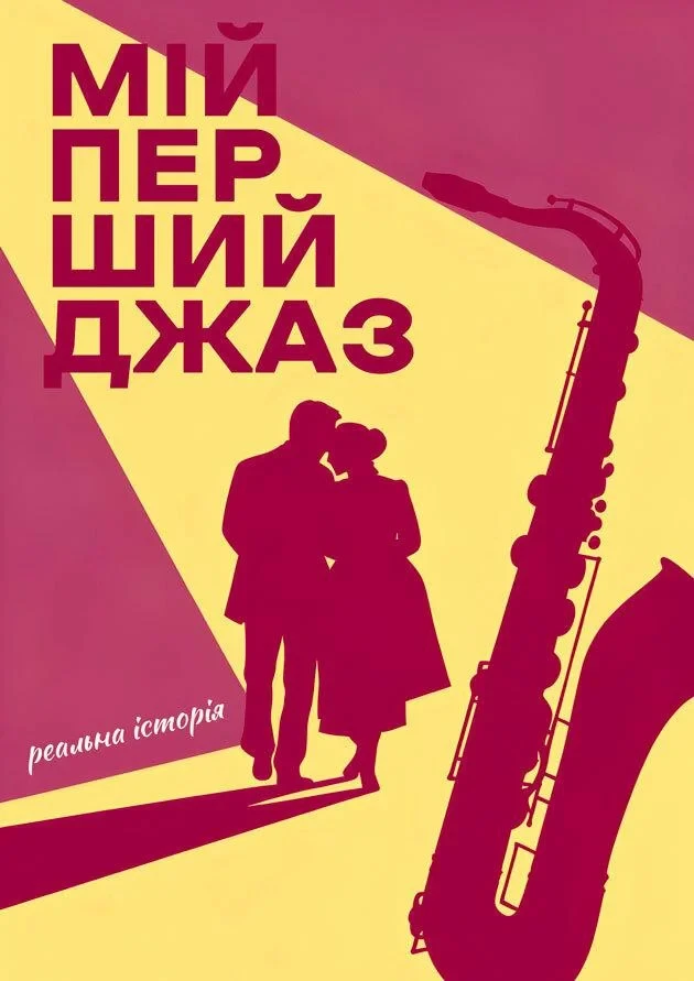 Мій перший джаз