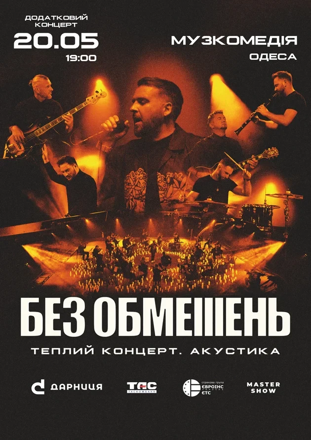 БЕЗ ОБМЕЖЕНЬ. Теплый концерт. Акустика в Одесе ᐉ Билет на концерт