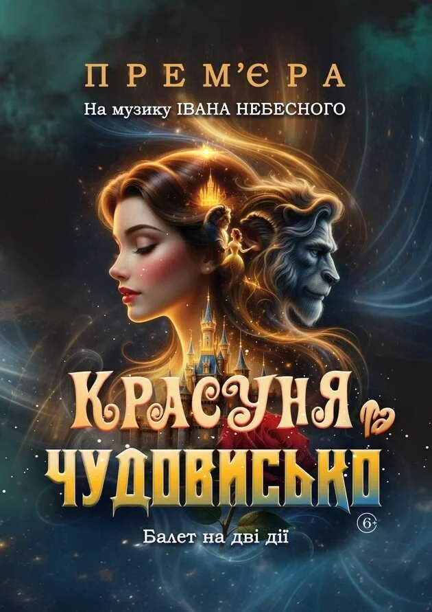 Красуня та Чудовисько