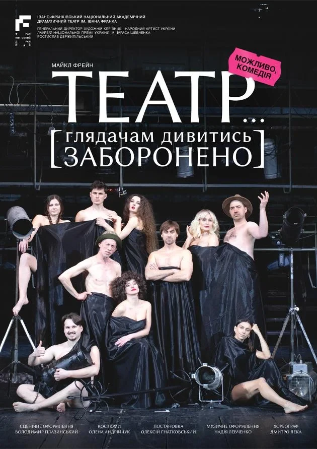 Театр… глядачам дивитись заборонено