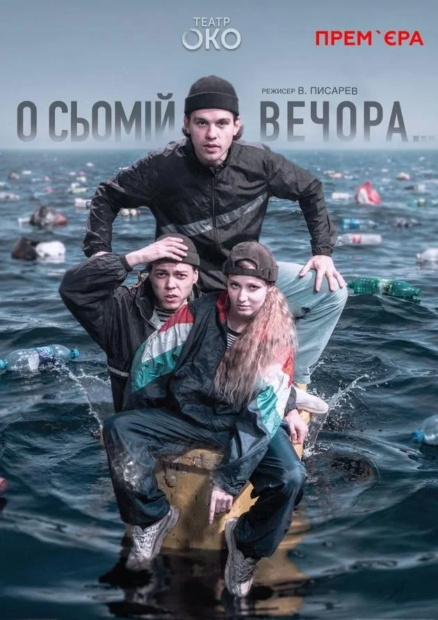 О сьомій вечора