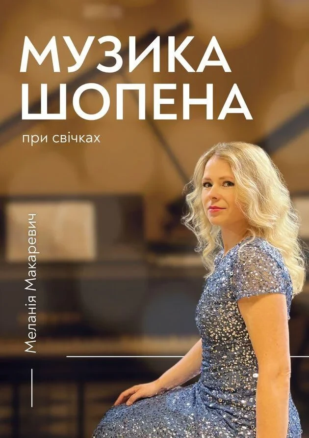 Музика Шопена при свічках