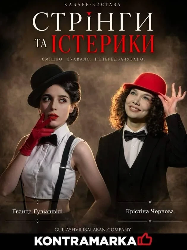 СТРІНГИ ТА ІСТЕРИКИ