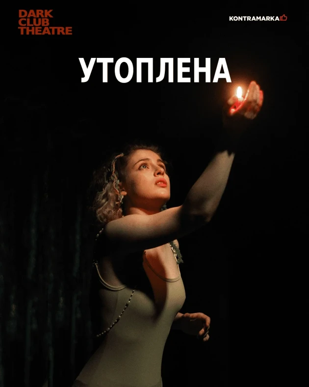 УТОПЛЕНА