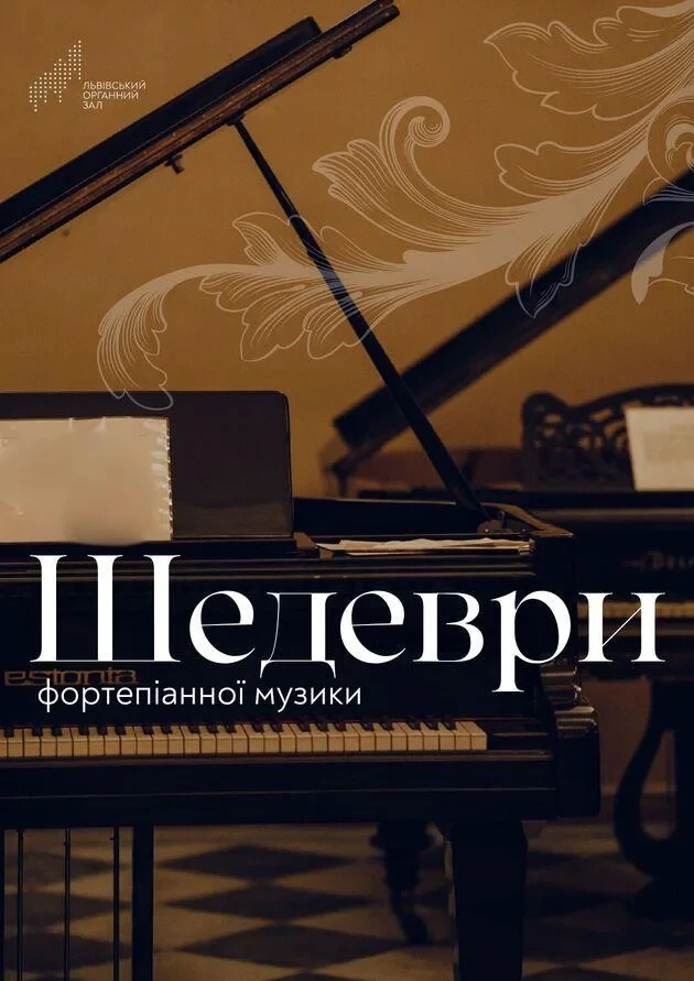 Шедеври фортепіанної музики