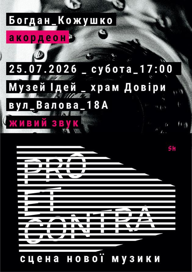 Pro et Contra. Сцена нової музики | Богдан Кожушко
