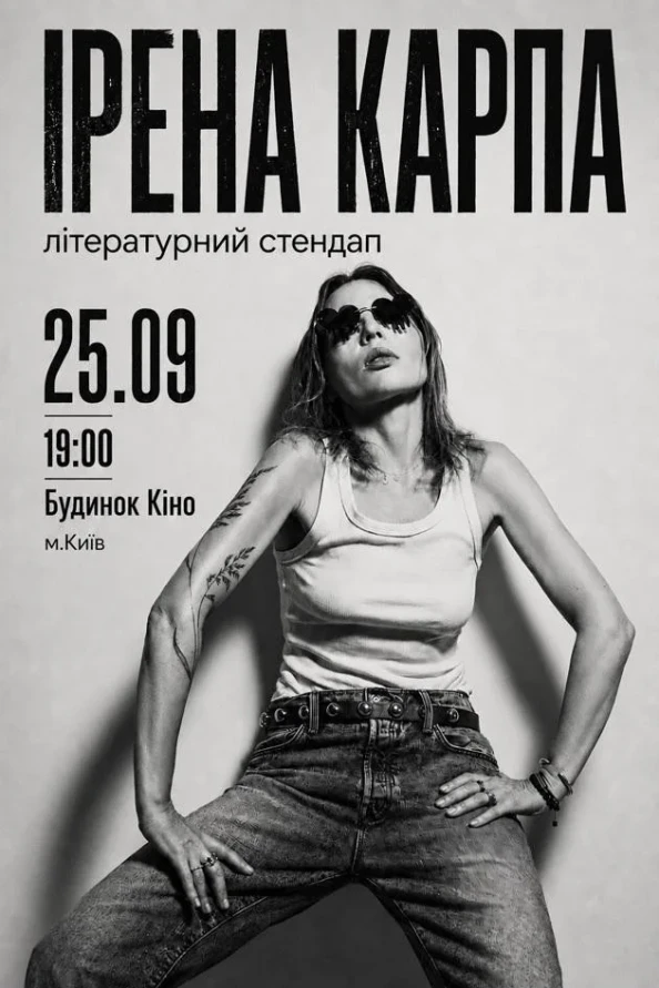 Ірена Карпа. Літературний стендап