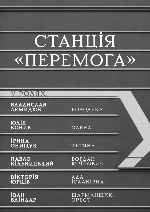 Станція «Перемога»