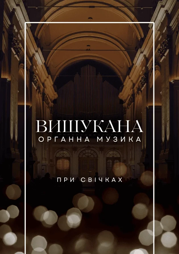 Вишукана органна музика при свічках