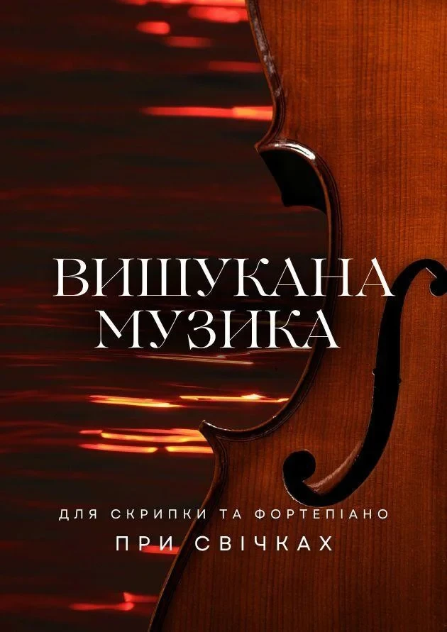 Вишукана музика для скрипки та фортепіано при свічках