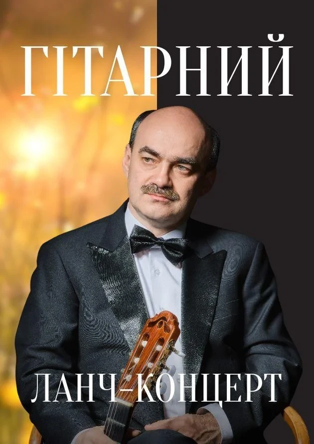 Гітарний ланч-концерт
