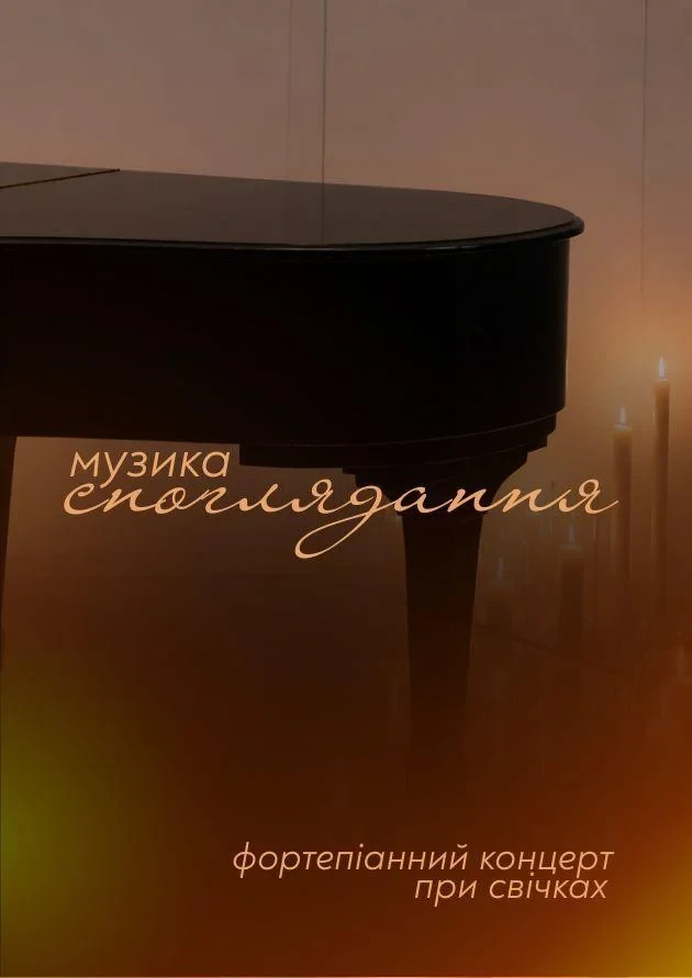 Музика споглядання. Фортепіанний концерт при свічках