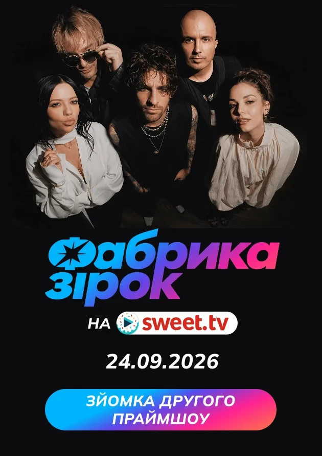 Друге праймшоу «Фабрика зірок»