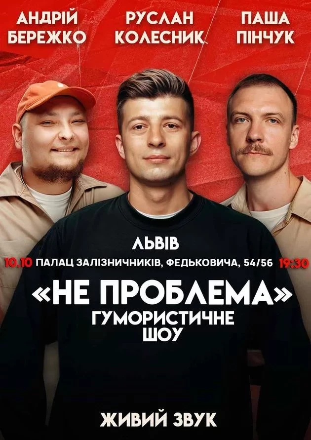 Комедійне Шоу Не Проблема
