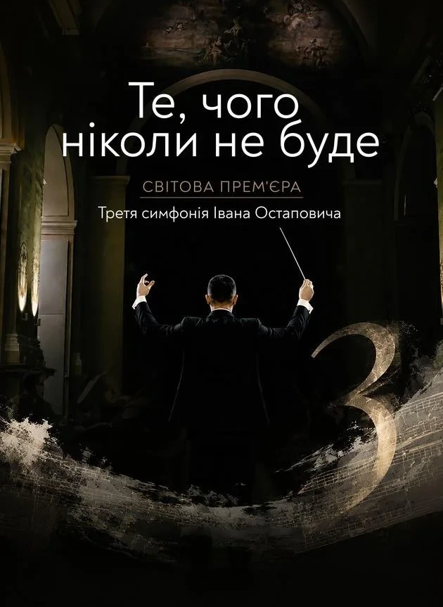 “Те, чого ніколи не буде”. Третя симфонія Івана Остаповича