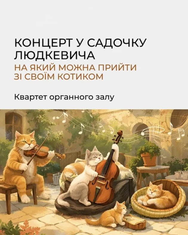 Концерт у садочку Людкевича, на який можна прийти зі своїм котиком